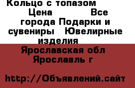 Кольцо с топазом Pandora › Цена ­ 2 500 - Все города Подарки и сувениры » Ювелирные изделия   . Ярославская обл.,Ярославль г.